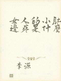 女人的小肚子左边疼是什么原因