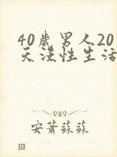 40岁男人20天没性生活正常吗
