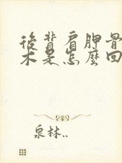 后背肩胛骨处麻木是怎么回事