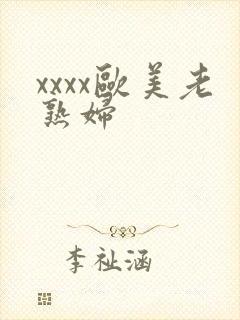 xxxx欧美老熟妇封面