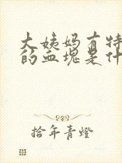 大姨妈有特别大的血块是什么原因