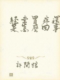 经常胃疼还打嗝是怎么回事