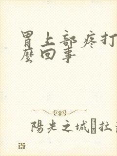 胃上部疼打嗝怎么回事