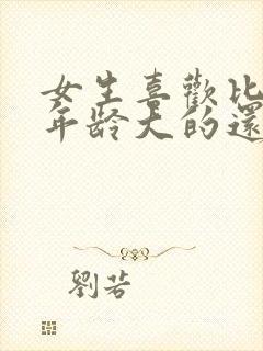 女生喜欢比自己年龄大的还是小的