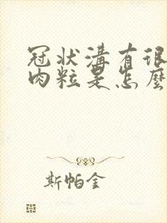 冠状沟有很多小肉粒是怎么了封面