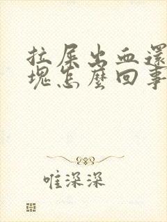 拉屎出血还有血块怎么回事