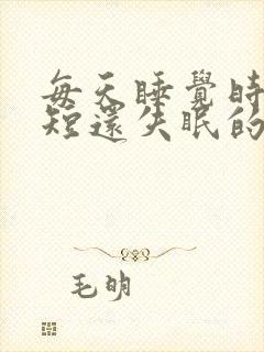 每天睡觉时间很短还失眠的原因