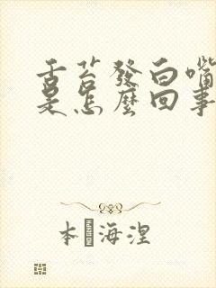 舌苔发白嘴发苦是怎么回事