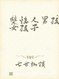 双性人男孩变成女孩子封面