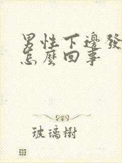 男性下边发臭是怎么回事