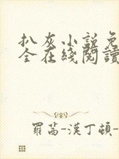 扒灰小说免费大全在线阅读全文