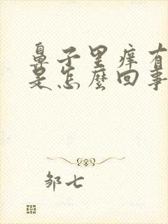 鼻子里痒有血丝是怎么回事