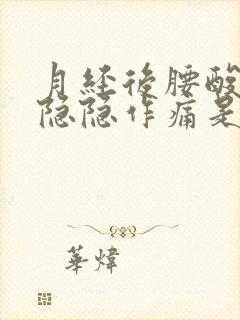 月经后腰酸小腹隐隐作痛是什么原因女性