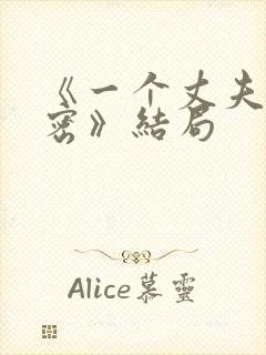 《一个丈夫的秘密》结局