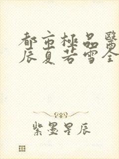 都市极品医神叶辰夏若雪全本阅读