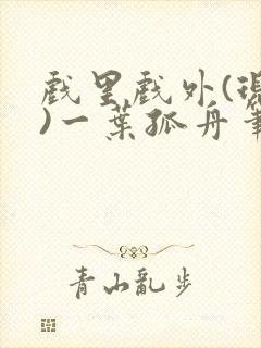 戏里戏外(现场)一叶孤舟笔趣阁全文封面