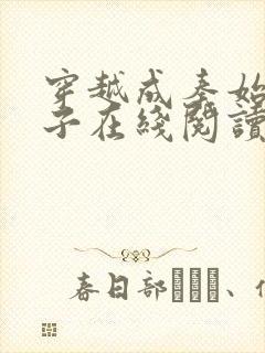 穿越成秦始皇长子在线阅读免费阅读全文