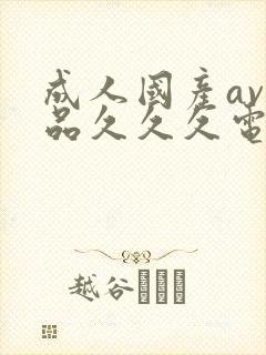 成人国产av精品久久久电