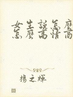 女生说怎么可能怎么高情商回复