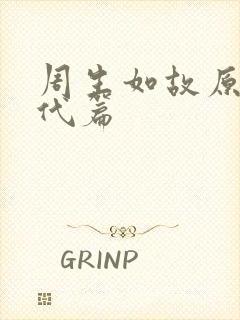 周生如故原著古代篇