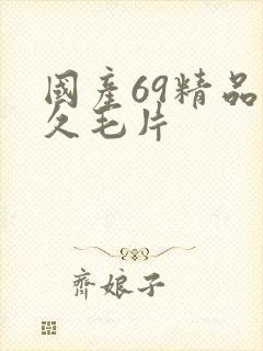 国产69精品久久毛片封面