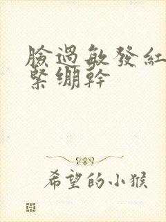 脸过敏发红发热紧绷干