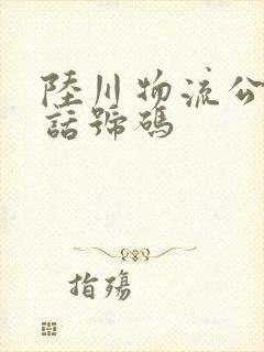 陆川物流公司电话号码