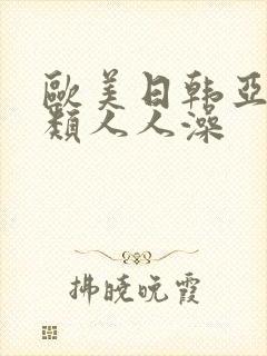 欧美日韩亚洲另类人人澡