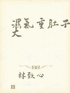 湿气重肚子特别大