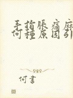 手指胀痛麻木是何种原因引起