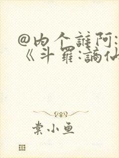 @内个谁阿: 《斗罗:谪仙临尘,酒剑弑神》