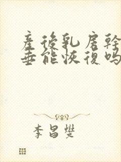 产后乳房干瘪下垂能恢复吗