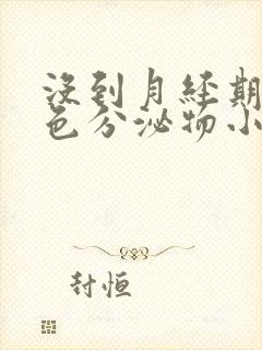 没到月经期有褐色分泌物小腹胀痛