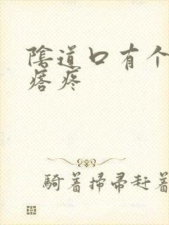 阴道口有个小疙瘩疼封面