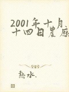 2001年十月十四日农历生的女孩命运如何