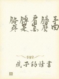 胳膊肩膀手指疼疼是怎么回事