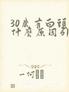 30岁有白头发什么原因引起的