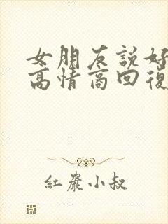 女朋友说好的呢高情商回复