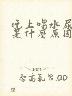 晚上喝水尿频繁是什么原因