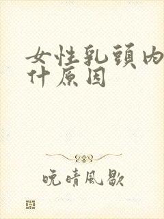 女性乳头内陷是什原因