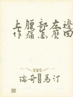 上腹部左边隐隐作痛怎么回事封面