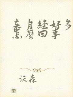 来月经好多血块怎么回事封面