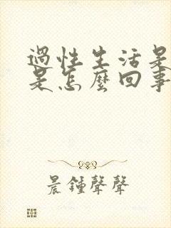 过性生活是出血是怎么回事