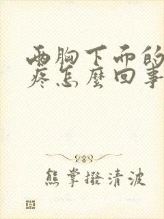 两胸下面的肋骨疼怎么回事