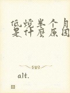 低烧半个月不退是什么原因