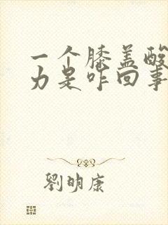 一个膝盖酸软无力是咋回事