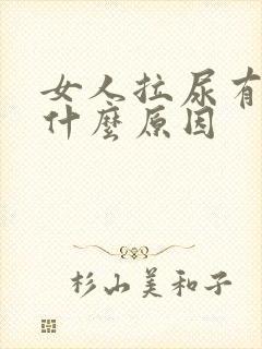 女人拉尿有血是什么原因