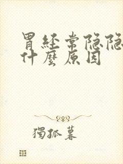 胃经常隐隐作痛什么原因