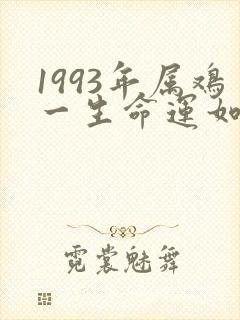 1993年属鸡一生命运如何封面