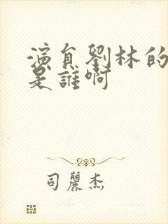 演员刘林的丈夫是谁啊